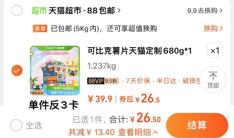 88vip拍下26.5亓反3卡 实际到手23.5亓可比克薯片天猫定制680g/ CZ6753 /5PSV31tmyKW//:/ CZ00