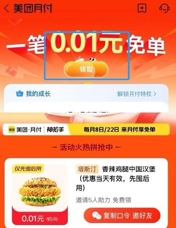 mei团-我的-月fu-横幅邀5人 可领0.01亓塔斯汀汉堡
