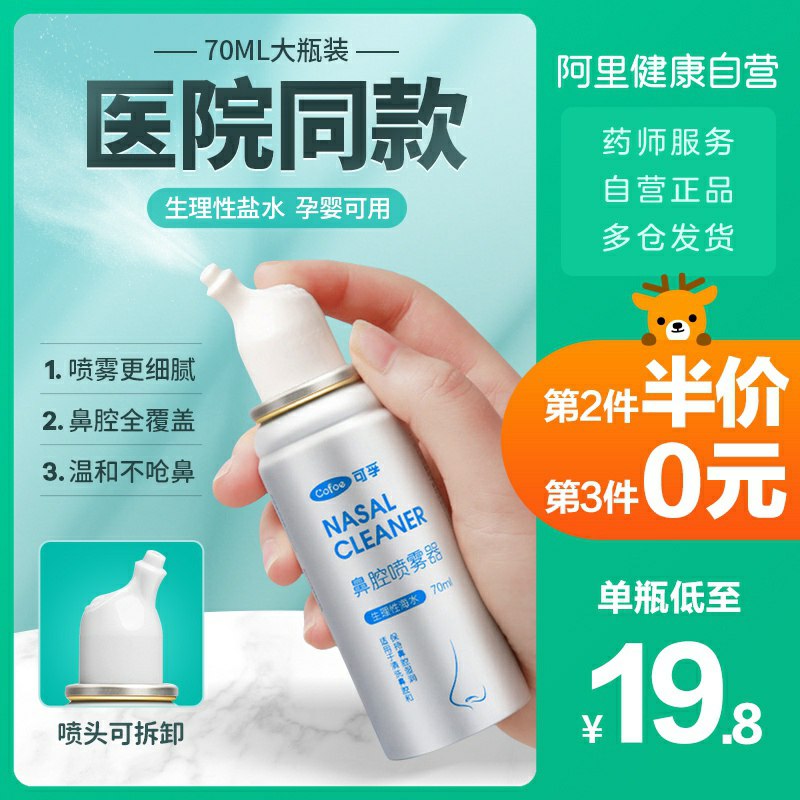 19.8元 阿里健康大药房可孚生理盐水鼻腔喷雾70ml(4y7VcH8wHKS)/