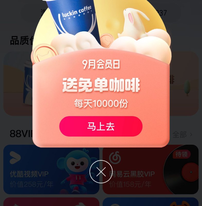 88vip页面积分可兑换瑞幸咖啡