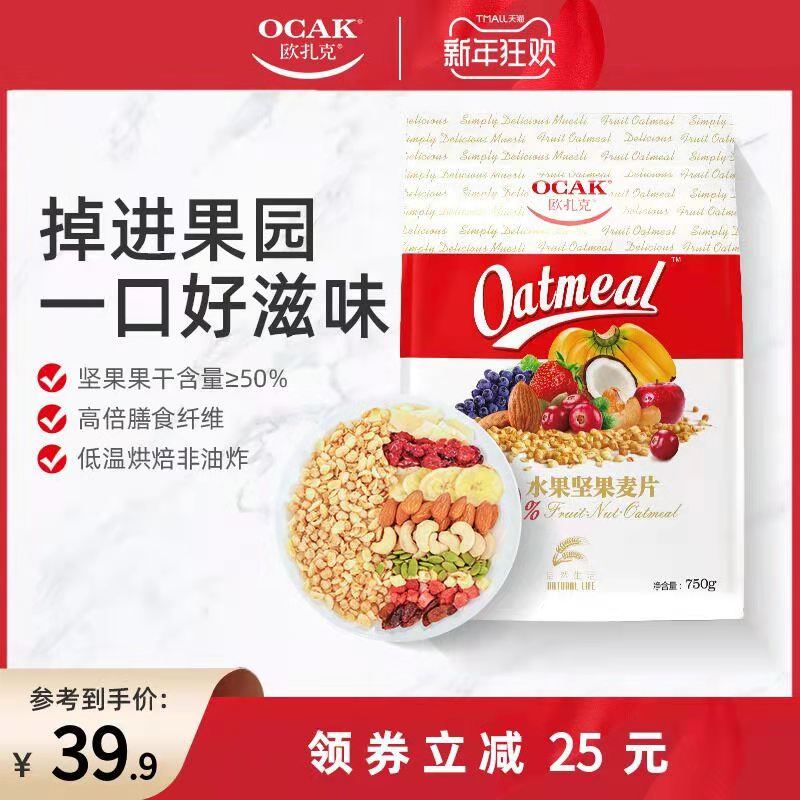 29.9元  欧扎克旗舰店50%水果坚果燕麦片750g(0uorcs1AIQC)/
