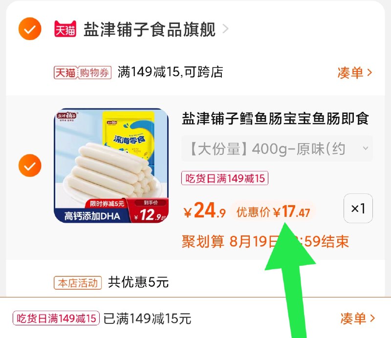 3.凑单商品 也加购物车1件(0HDiXmIw3a9)/ 两个商品一起【提交并且付款】然后再单独【退款凑单商品】盐津铺子鳕鱼肠40根 17.5元