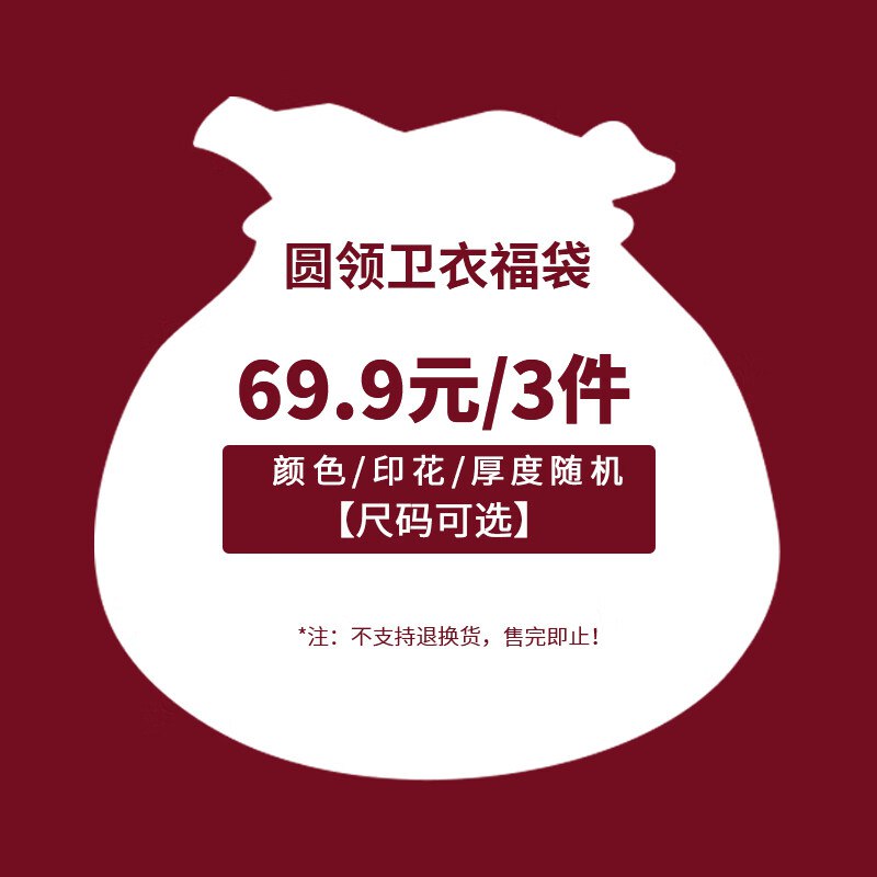 真维斯 印花加绒卫衣女福袋盲盒3件 69.9💵