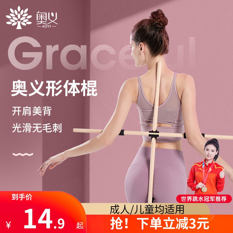 12.9元 奥义旗舰店形体站姿木棍开背矫正驼背神器(unWU2pt9HPz)/