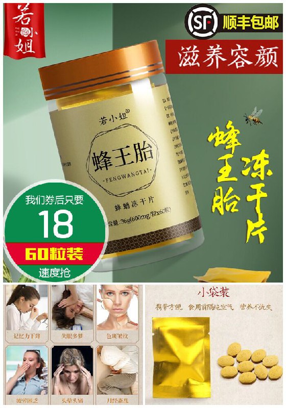 【若小姐】蜂王胎冻干片60粒原价88元【券后18元】包邮下单：
