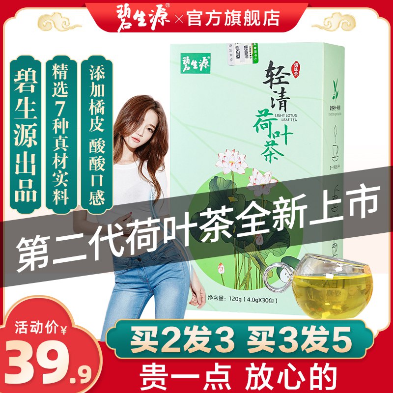 先领券 0点开始9.9元碧生源轻清荷叶茶120g  (Zyasc25fusk)