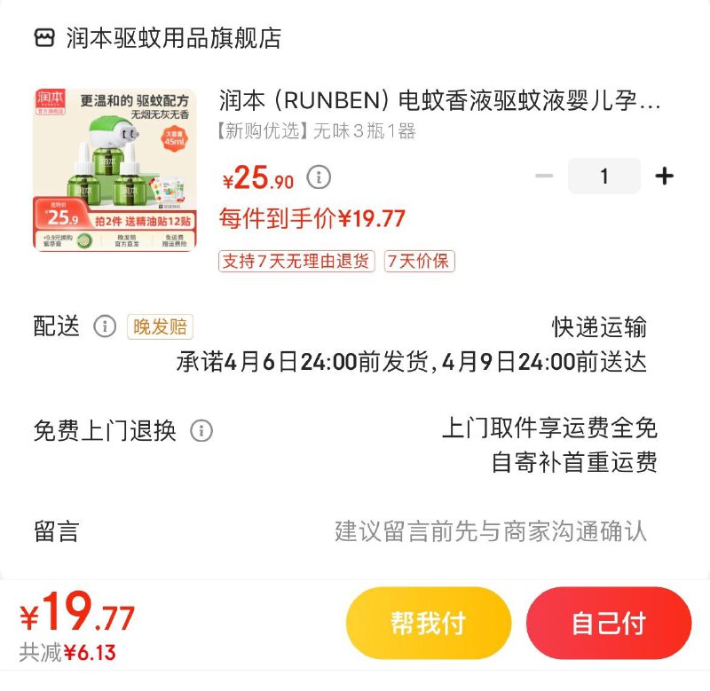 润本无味电蚊香3液1器 19.9亓
