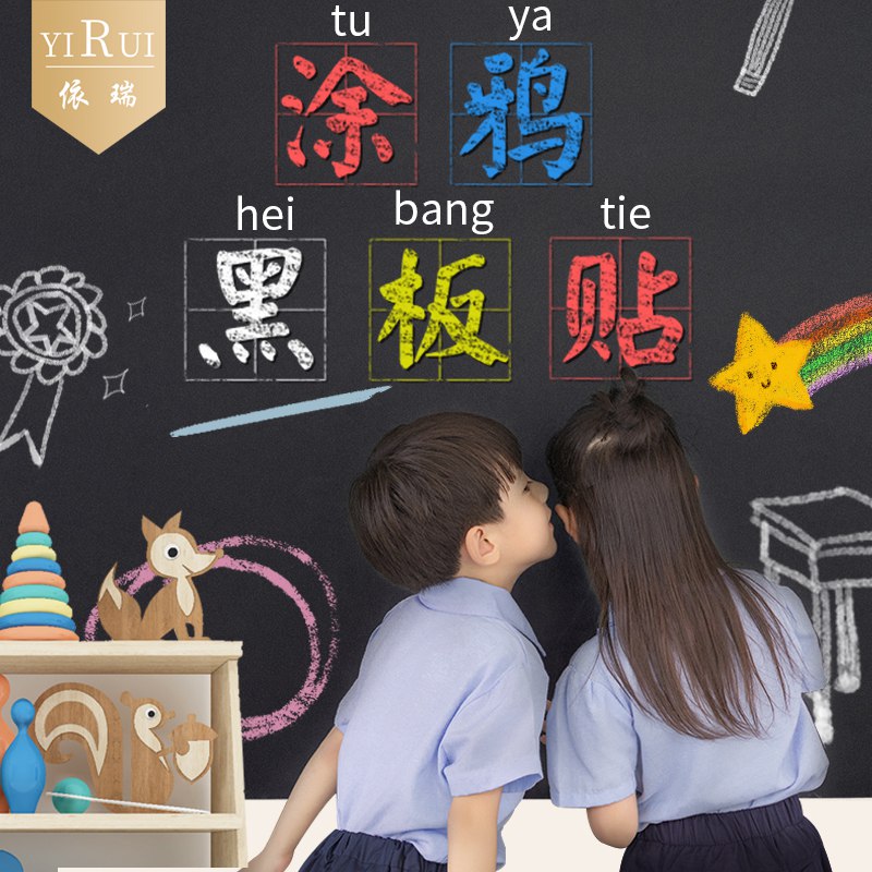 先领券 0点下单 5.7元依瑞涂鸦自粘黑板贴