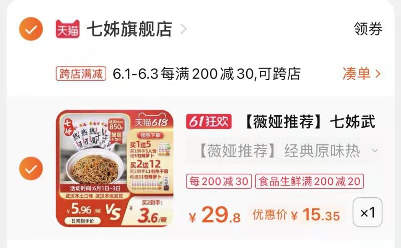 2.凑单加购物车一件(bPBTXg89E5i)/ 3.热干面和凑单一起付款4.付款后单独退款凑单商品5人份武汉热干面到手15.35元---每天都要领3️⃣次！记得哦👉