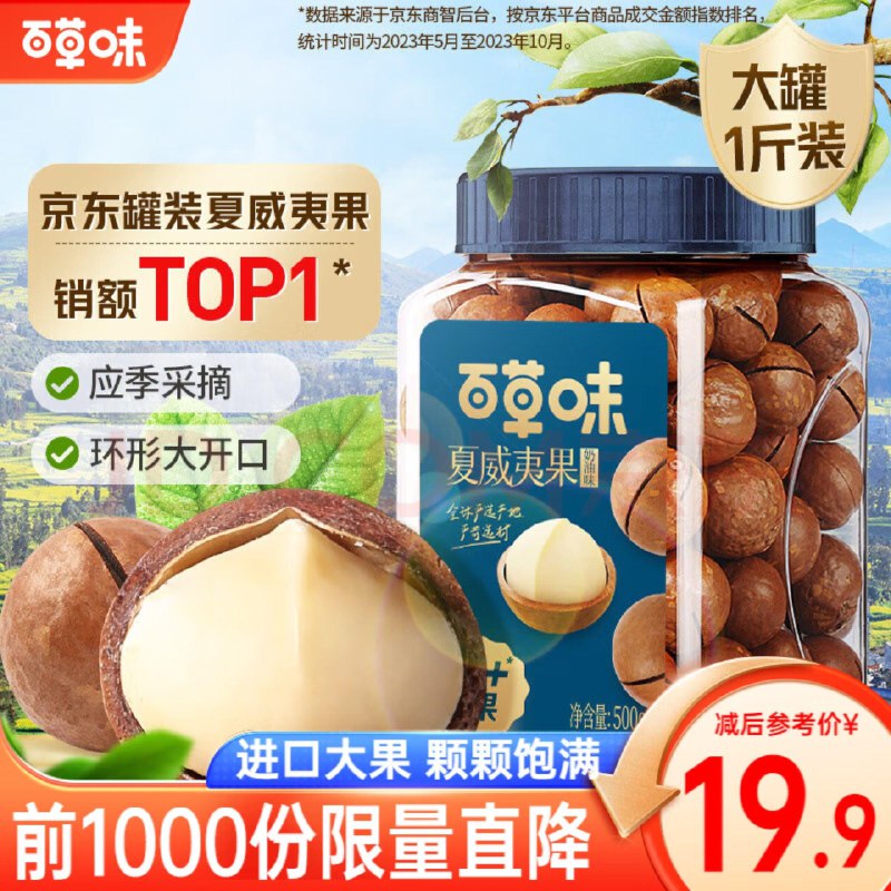19.9亓 百草味夏威夷果 500g