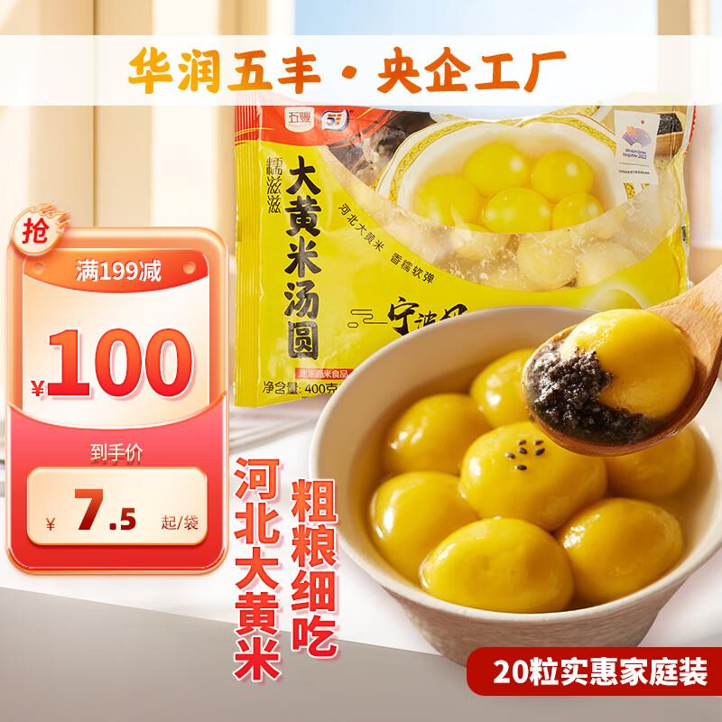 五丰大黄米汤圆400g 20只部分用户砸落20-3奍，买3件到手17.79