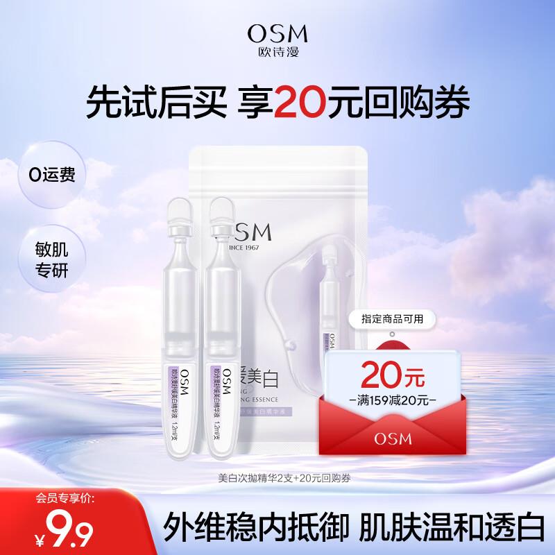 欧诗漫(OSM)安心小白管次抛精华液2支学生号1