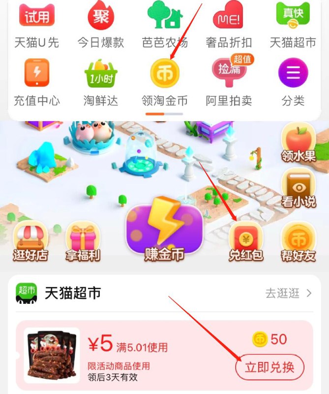 1.淘金币-兑红包-兑换5券