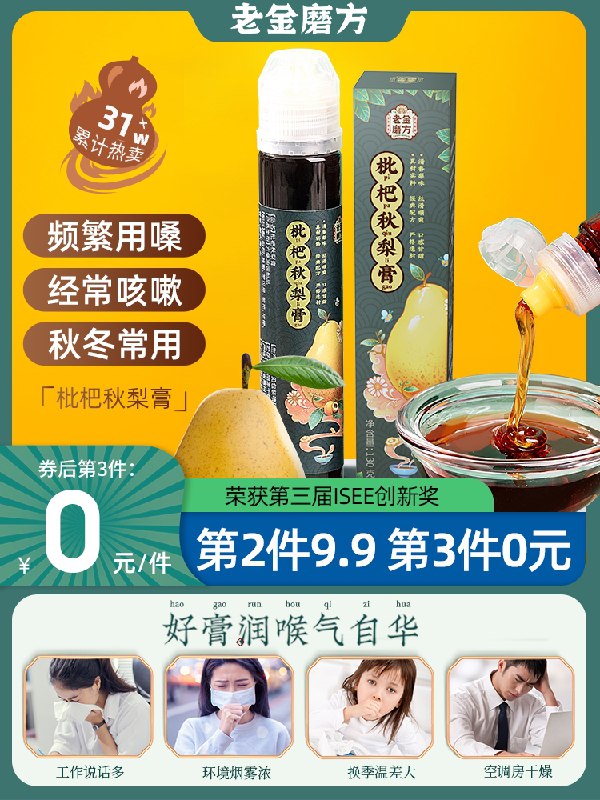12.9元【老金魔方】老金磨方清爽润养枇杷秋梨膏(6q5tXHys61C)/