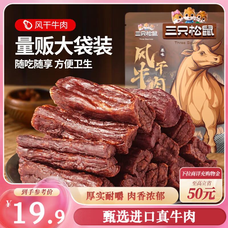 地区价16.9三只松鼠高蛋白肉脯500g