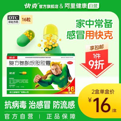 27.4💵【快克旗舰店】感冒流感常用药 家里常备!复方氨酚烷胺胶囊16粒*2盒)TWZEWbMRETX)/ CZ11//