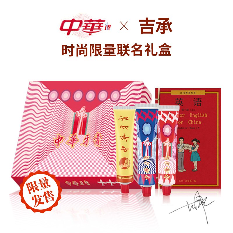 【京东】中华牙膏  国潮复刻版礼盒 吉承设计 100gx3支 送复古笔记本 国庆限量款