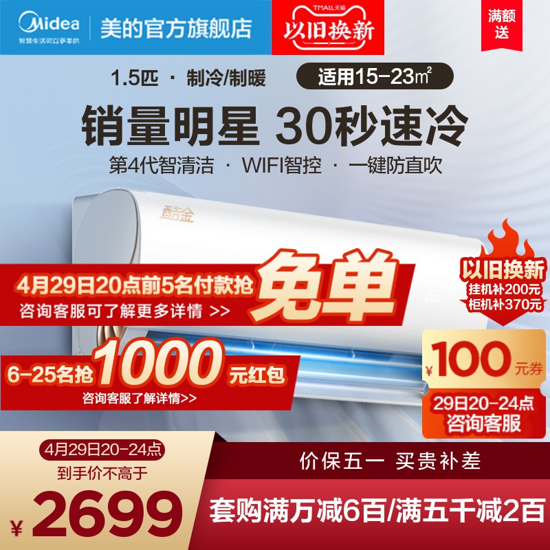 20点开始 拍下2669元拼手速抢全店前五名免单6-25名抢1K红包 到手1669元【美的官方旗舰店】酷金/1.5匹新一级智能变频空调￥XQOS28J4YK7￥/