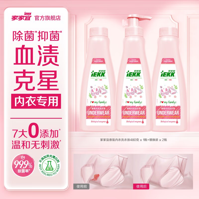 家家宜 香氛内衣洗衣液480ml*3瓶
