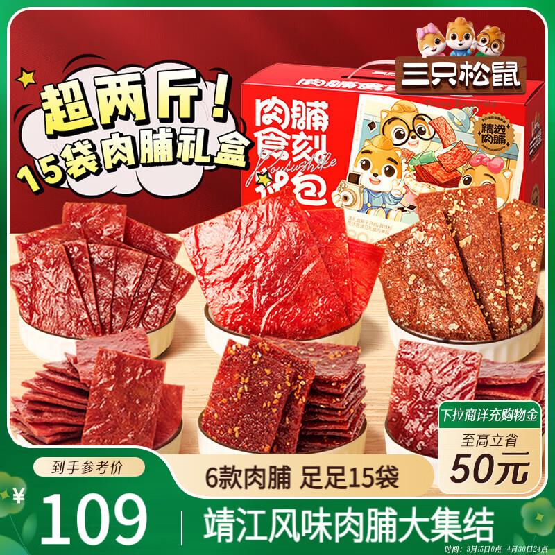 部分地区29.9亓三只松鼠肉脯食刻礼盒1078g