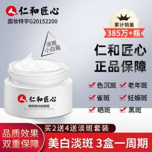9.9元 【药都仁和】焕颜美白祛斑霜20g)vxe62zaemNY)/ CZ1111