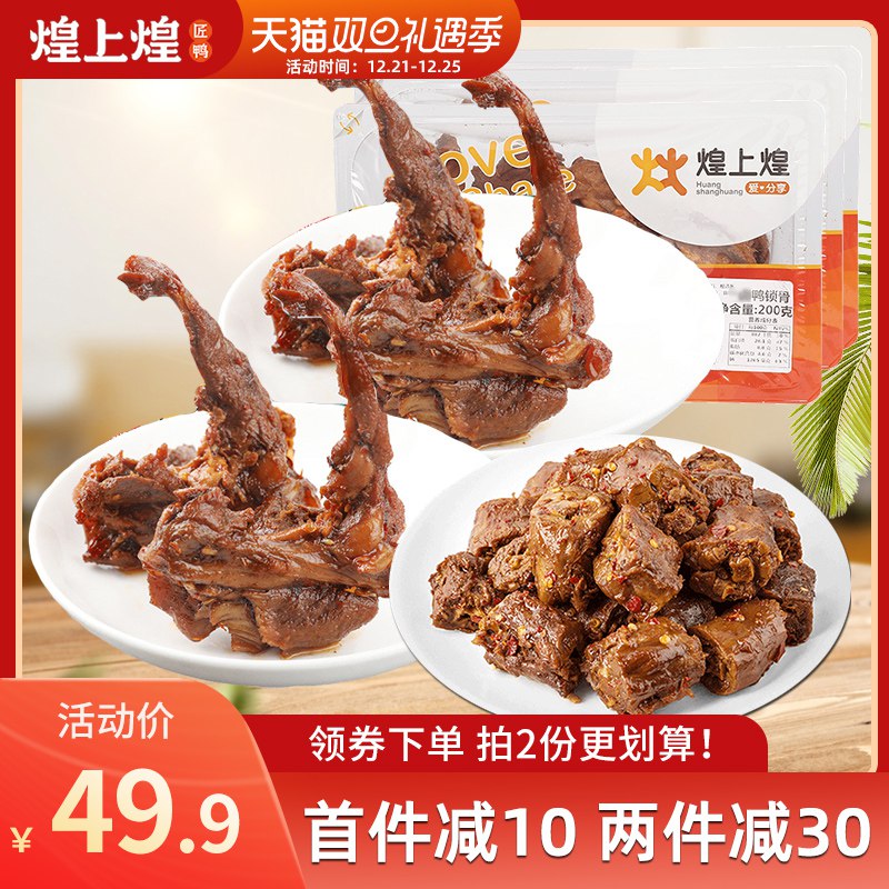 1. 领券 加入购物车1份领取商品下300-30双旦券煌上煌官方旗舰店 锁鲜香辣鸭架鸭脖鸭翅3盒装(9Z1KcJccil2)/
