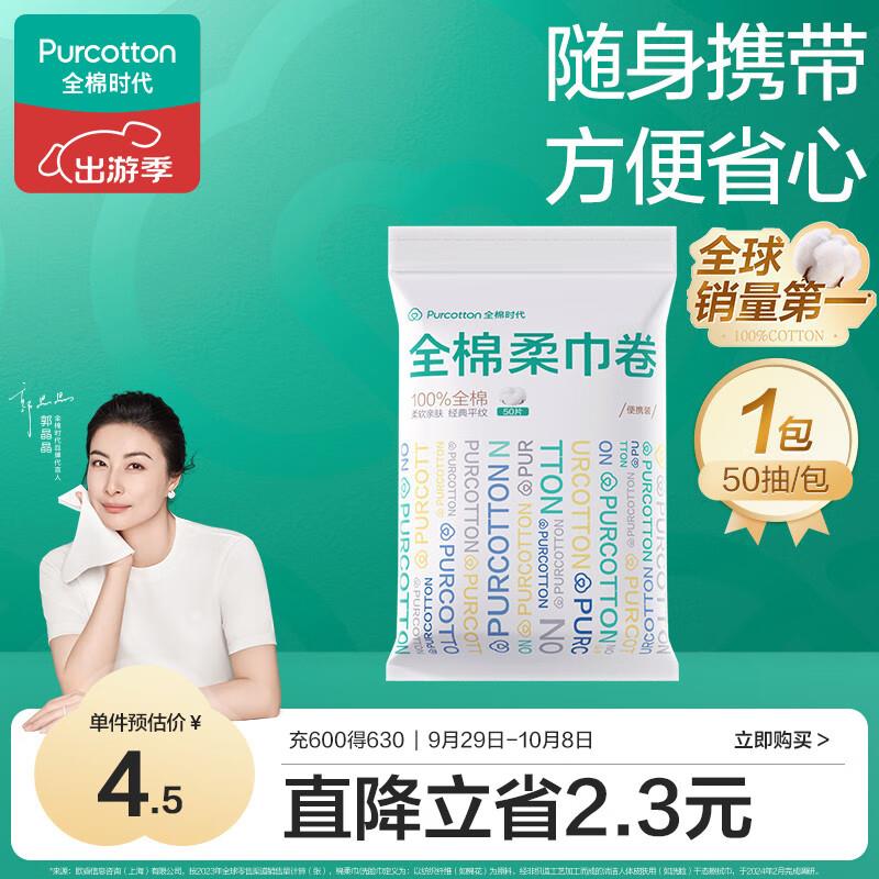 直播间洪包雨2亓，全棉时代棉柔巾卷 50抽1亓多 