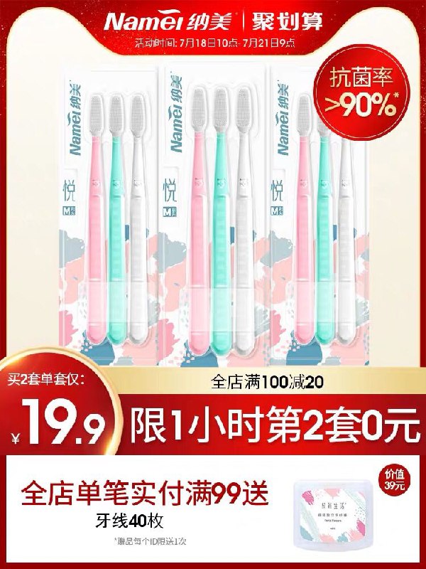 纳美纳米抗菌牙刷9支  (d1GL1zep4Z9)    19.9