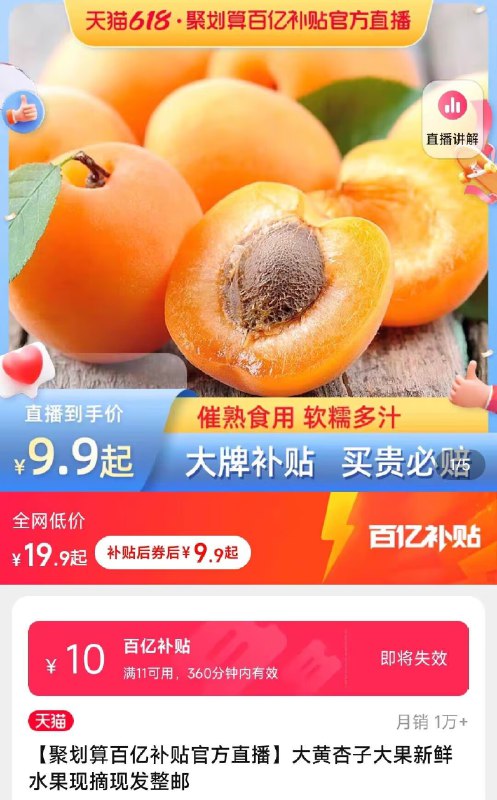 9.9💵! 【聚划算百亿补贴】源生鲜旗舰店  阿里巴巴旗下盒马山西金太阳麦大黄杏3斤)mqfNdLBESSV)/ CZ11//阿里巴巴旗下水果店  产地直发比楼下小贩都便宜  品质还贼好全品券 d.618day.com/618
