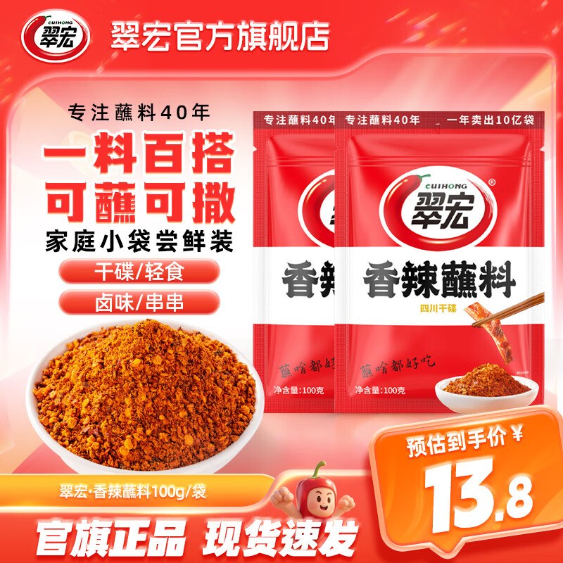 翠宏 香辣蘸料 100g*2袋拍下9.8元；折4.9/袋领 