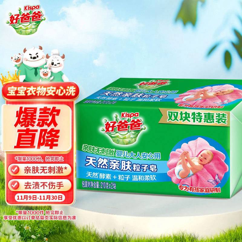 部分用户砸落7-6奍3.9好爸爸亲肤粒子皂洗衣皂210g*2