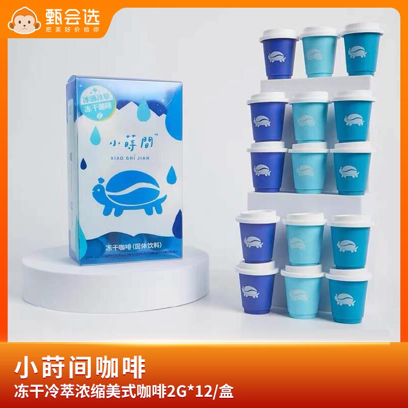 19.9元 甄会选旗舰店冻干冷萃浓缩美式咖啡12杯)rG1mdPxhCUl)/ CZ11/