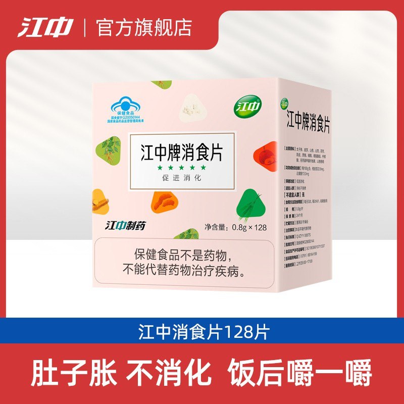 29亓【江中旗舰店】江中牌健胃消食片大盒装128片(l0Lt2NKsg6r)/   家里学校 常备点健胃消食片饭前饭后来几粒 轻松助消化