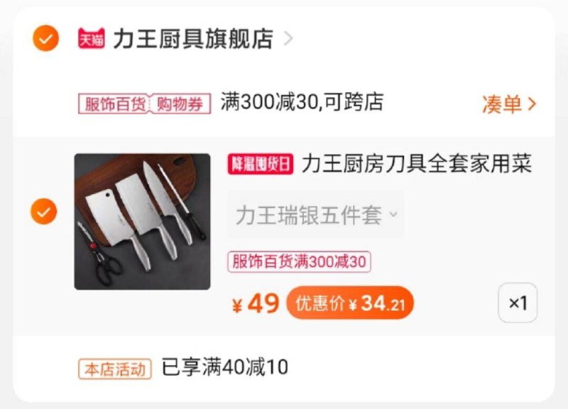 2.凑单商品 也加购物车1件两个东西一起提交并付款然后再单独退款凑单商品(O0UUclqP5Im)/ 力王刀具五件套到手34.21元微信群Q21226