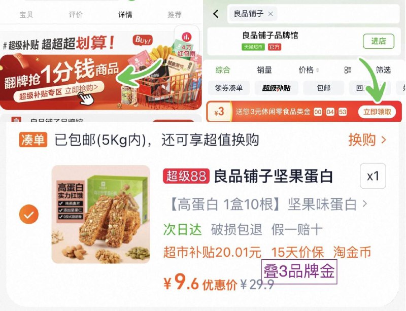 猫超首页搜：良品铺子，领3猫超卡-下拉详情页拍，6.6亓✨良品铺子每日坚果蛋白棒200g9/QT004So6rEg// AA11