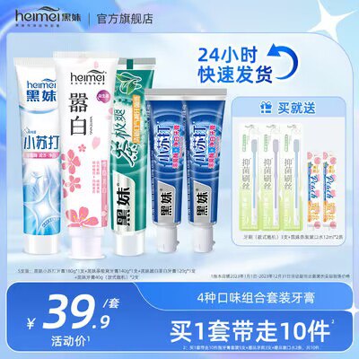 0点开始 24.9💵【黑妹旗舰店】黑妹嚣白激爽美白牙膏10件套)JnZiduuaPXG)/ CZ11//