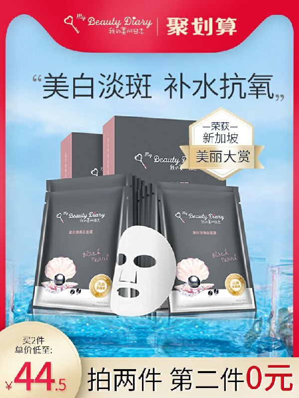 2件 拍2件19.9元 我的美丽日志旗舰店黑珍珠补水保湿面膜共10片(wopKcGN59xP)/