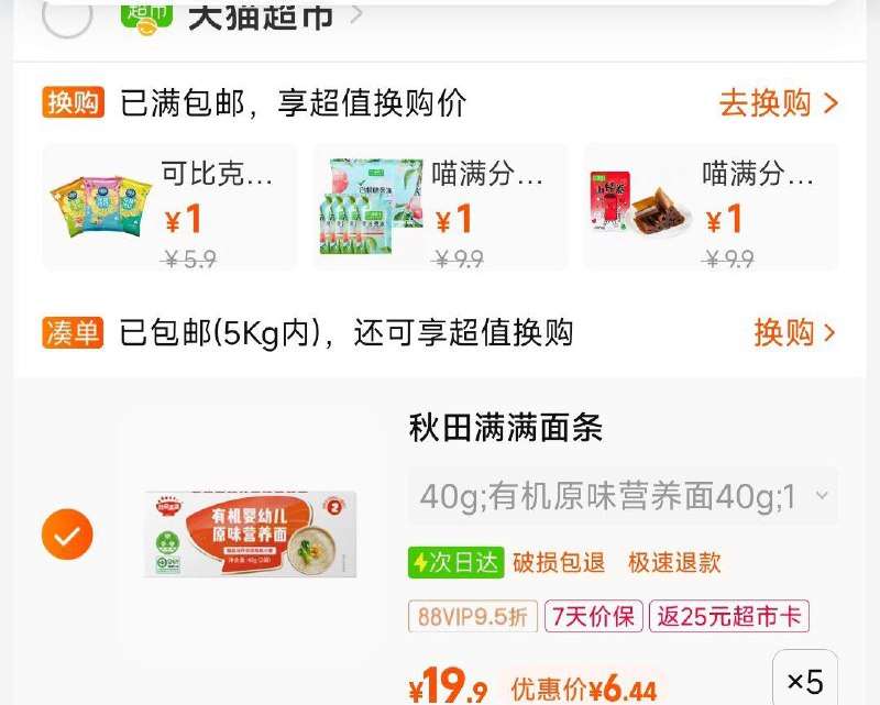 下拉品牌馆新入会领5券 页面zbj领99-15券88vip拍5件付32返25卡秋田满满宝宝面条40g*1盒/ CZ8858 /5uB3WNCbzkg/在摇现金页面加购1件就会变包u
