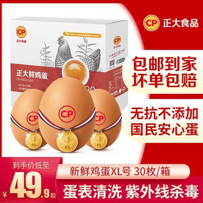 39.9元 【正大】无抗新鲜鸡蛋30枚装(Y4k82FPEBwL)/