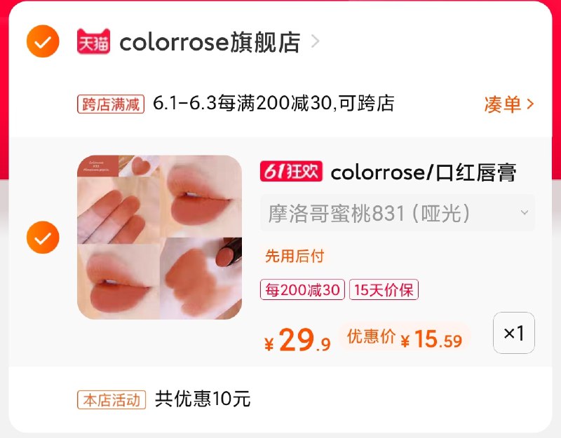 2.凑单商品 也加购物车1件(flvMX5JH5sL)/ 两个商品一起【提交并付款】然后再单独【退款凑单商品】2支小众口红15元 折7元/支店挺大的 85w粉丝 价格不错---每天都要领3️⃣次！记得哦👉