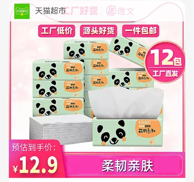 6.9元 猫超包邮理文本色抽纸12包(xMagcS1MFaC)/