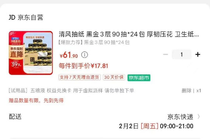 超市6-5叠59-10纸品券 3首单 拍下17.8清风黑金抽纸24包