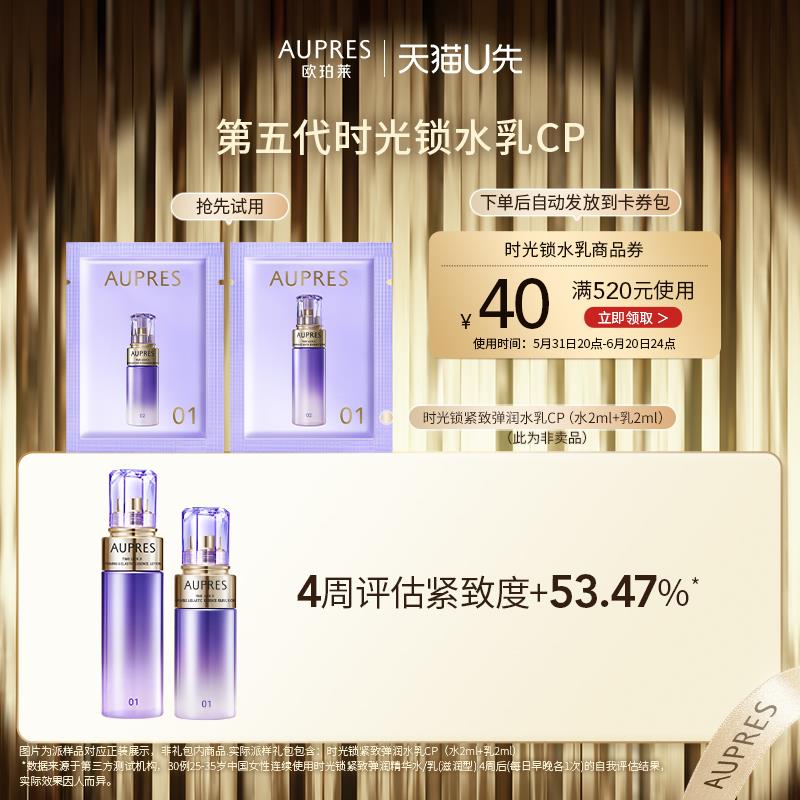 1💵AUPRES//欧珀莱第五代时光锁水乳(水2ml+乳2ml)/ CZ3457 /)PWX0drUk4ow)/ AC01//---全品券 d.618day.com/618