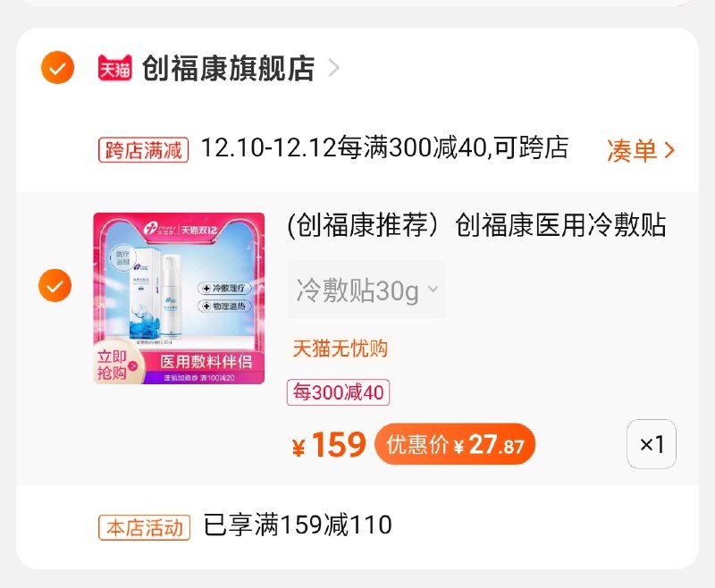 2.凑单商品加购物车1件(QkWxcpWCFtr)/ 两个商品一起【先付款】然后单独把凑单【退款】创福康到手27.8元