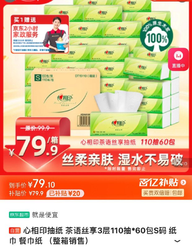 心相印茶语抽纸110抽60包拍下79.9亓  赠家政2小时可换30亓豆  到手0.8亓/包