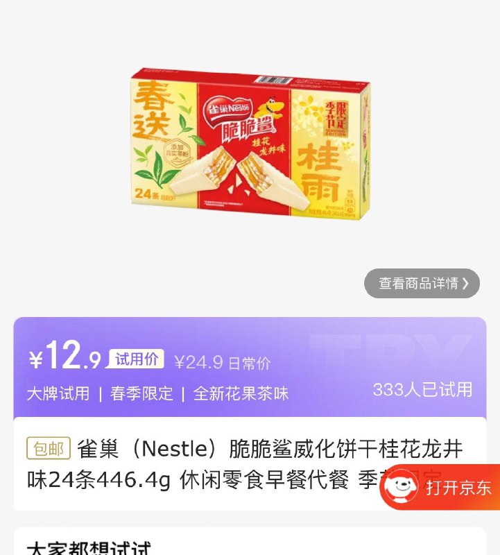 12.9 雀巢Nestle脆脆鲨威化饼干桂花龙井味24条446.4g 