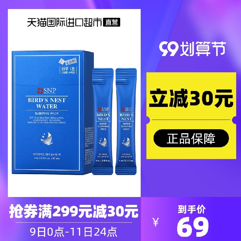 1.领券 加入购物车2件2.领商品下299-30直营券SNP韩国燕窝睡眠面膜2盒40条(sUxFXLz82yx)/