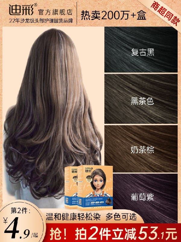 2件 拍2件，12.9元迪彩染发剂染色膏×2需叠加楼上99-55迪彩券被分享的券贵5元(5ePPcIe94eY)/