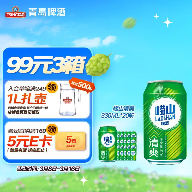 青岛啤酒崂山啤酒崂山清爽8度罐啤330ml*20听整箱装