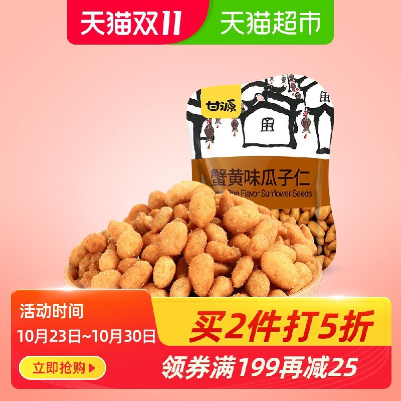 1加车2件 和楼上旁氏一起用88-10券后 10点拍下55.6元甘源蟹黄味瓜子仁40g(kTg7c856wSM)/